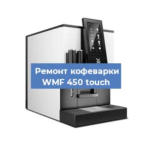 Замена прокладок на кофемашине WMF 450 touch в Белгороде